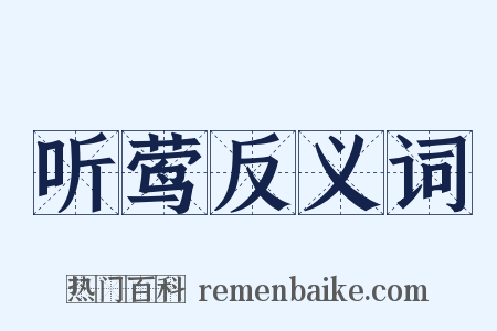 听莺反义词是什么意思的图片